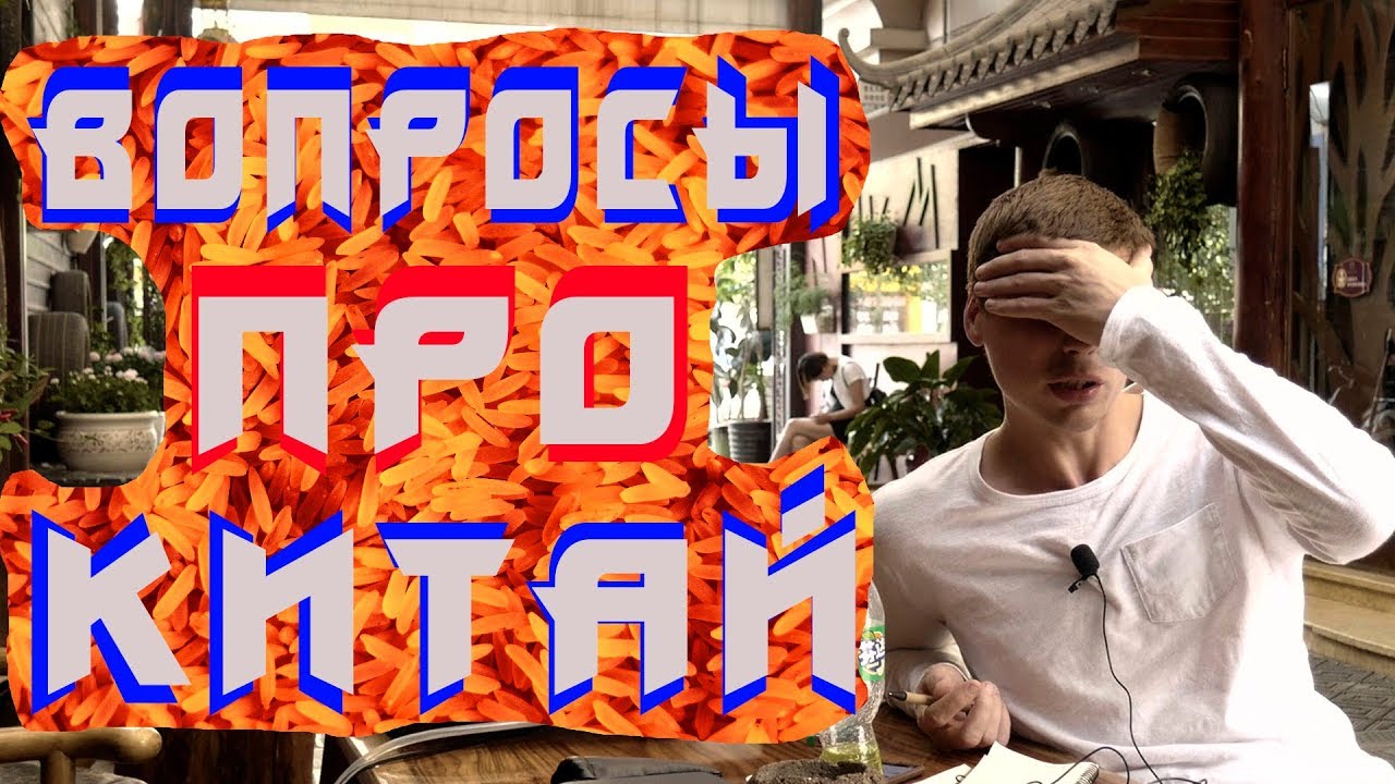 Что нужно знать про Китай.Ответы на вопросы подписчиков. смотреть онлайн