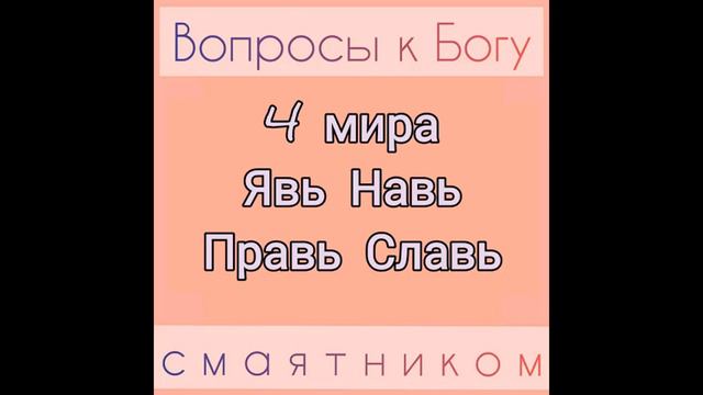 4 мира Явь Правь Славь Навь