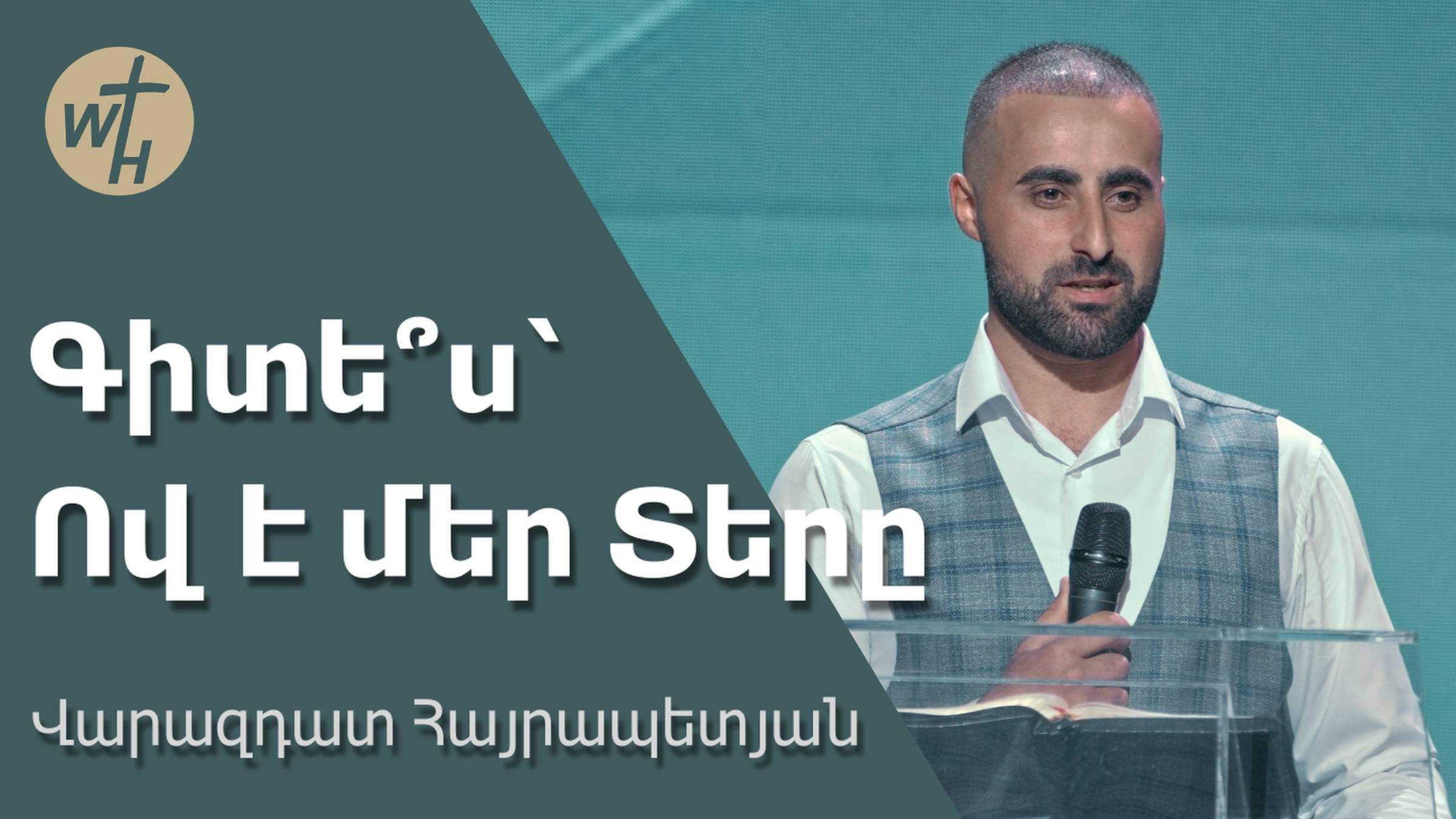 Գիտե՞ս՝ Ով է մեր Տերը / Gites-Ov e mer Tery? /Վարազդատ Հայրապետյան / 03.08.2024 смотреть онлайн