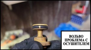 Шипит осушитель