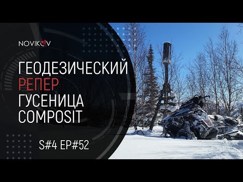 Геодезический репер. Гусеница Composit M700. S#04/EP#52