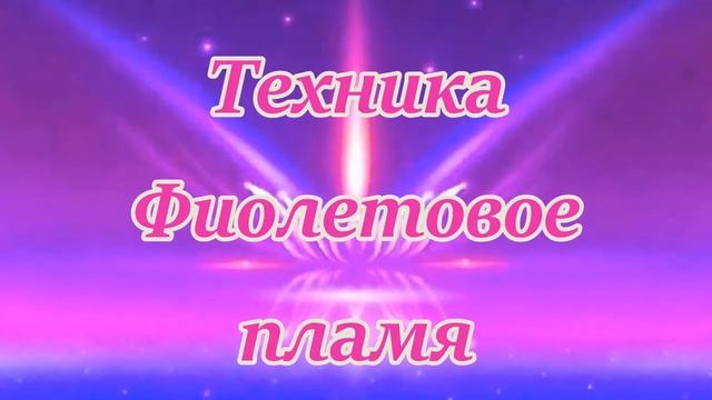 Фиолетовое пламя Сен - Жермена