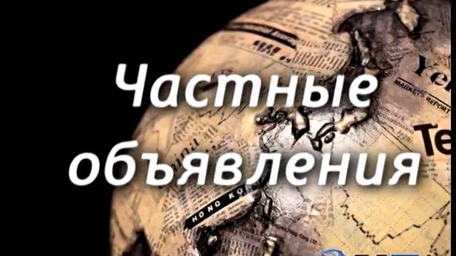 Рубрика "Частные объявления" смотреть онлайн