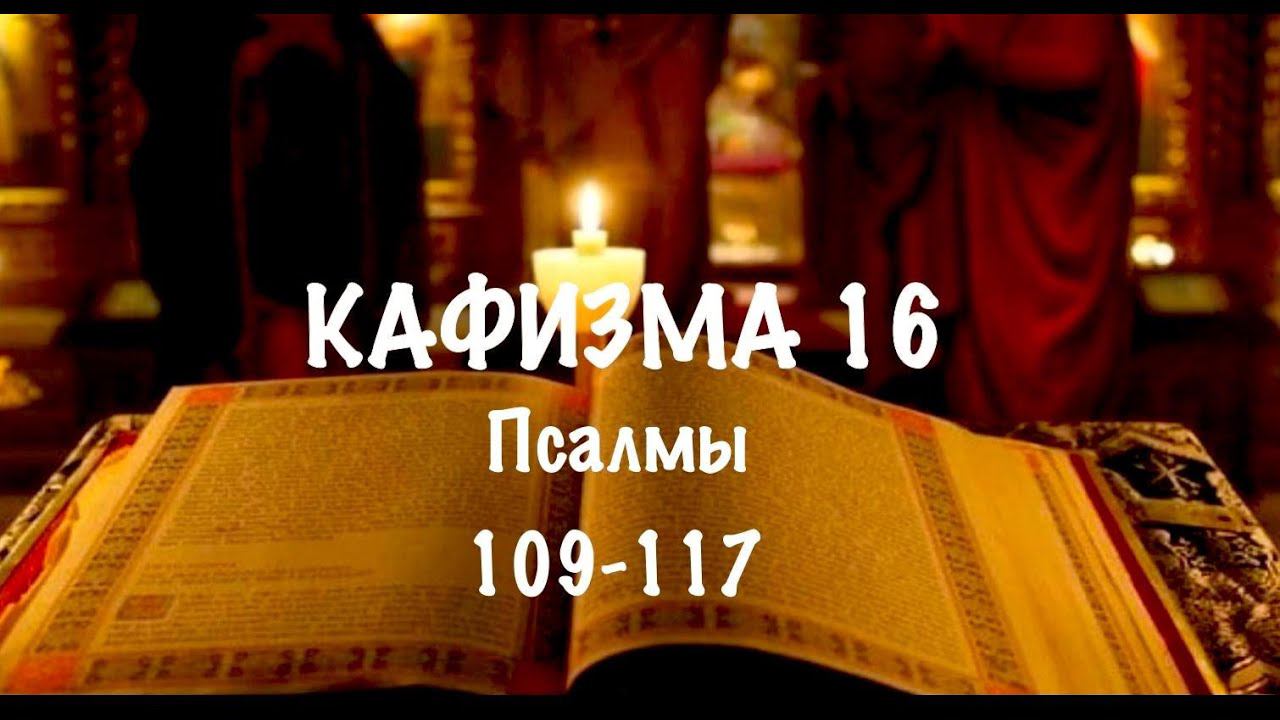 Слушать Псалтирь, Кафизма 16, псалмы 109-117, Арт-группа LARGO смотреть онлайн