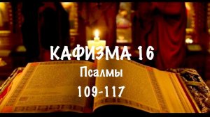 Слушать Псалтирь, Кафизма 16, псалмы 109-117, Арт-группа LARGO