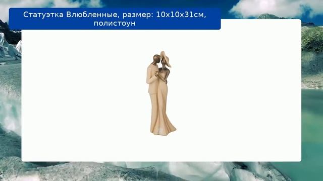 Статуэтка Влюбленные, размер: 10х10х31см, полистоун смотреть онлайн