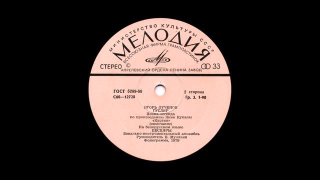 Вокально инструментальный ансамбль «Песняры» 1980 (vinyl record) смотреть онлайн