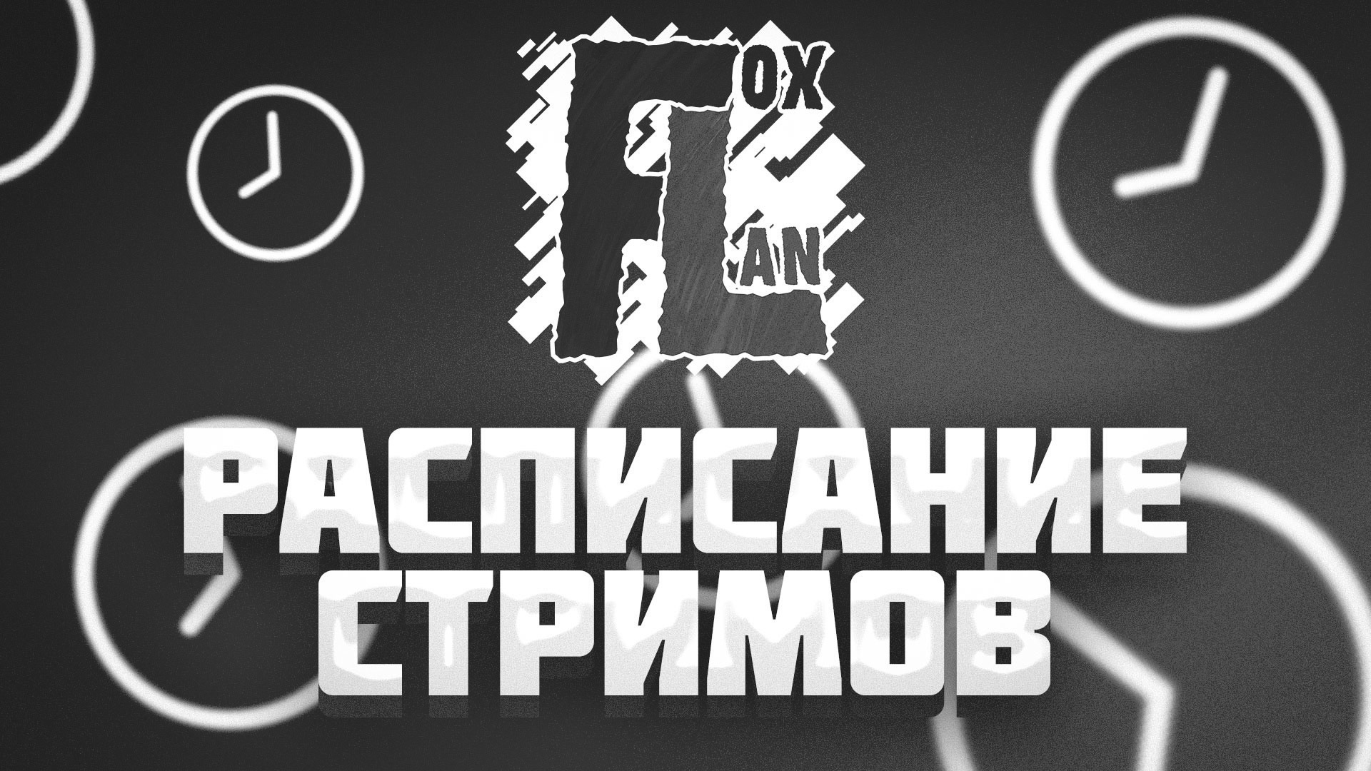 [СТАРОЕ] Топовые стримы ТОПОВОГО блогера FoxLan | Расписание стримов канала FoxLan Ламповый гейминг смотреть онлайн