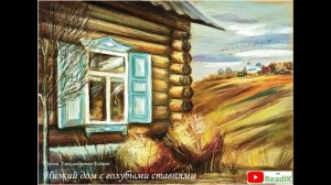 С.А. Есенин низкий дом с голубыми ставнями слушать/литература школа 5 класс аудиокнига видеокнига/