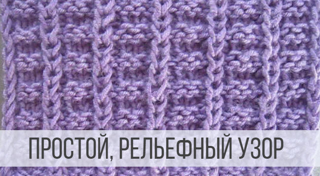 Простой, рельефный узор спицами для свитера, кардигана, джемпера смотреть онлайн