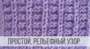 Простой, рельефный узор спицами для свитера, кардигана, джемпера