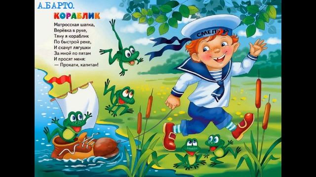 А БАРТО КОРАБЛИК. стихи. смотреть онлайн