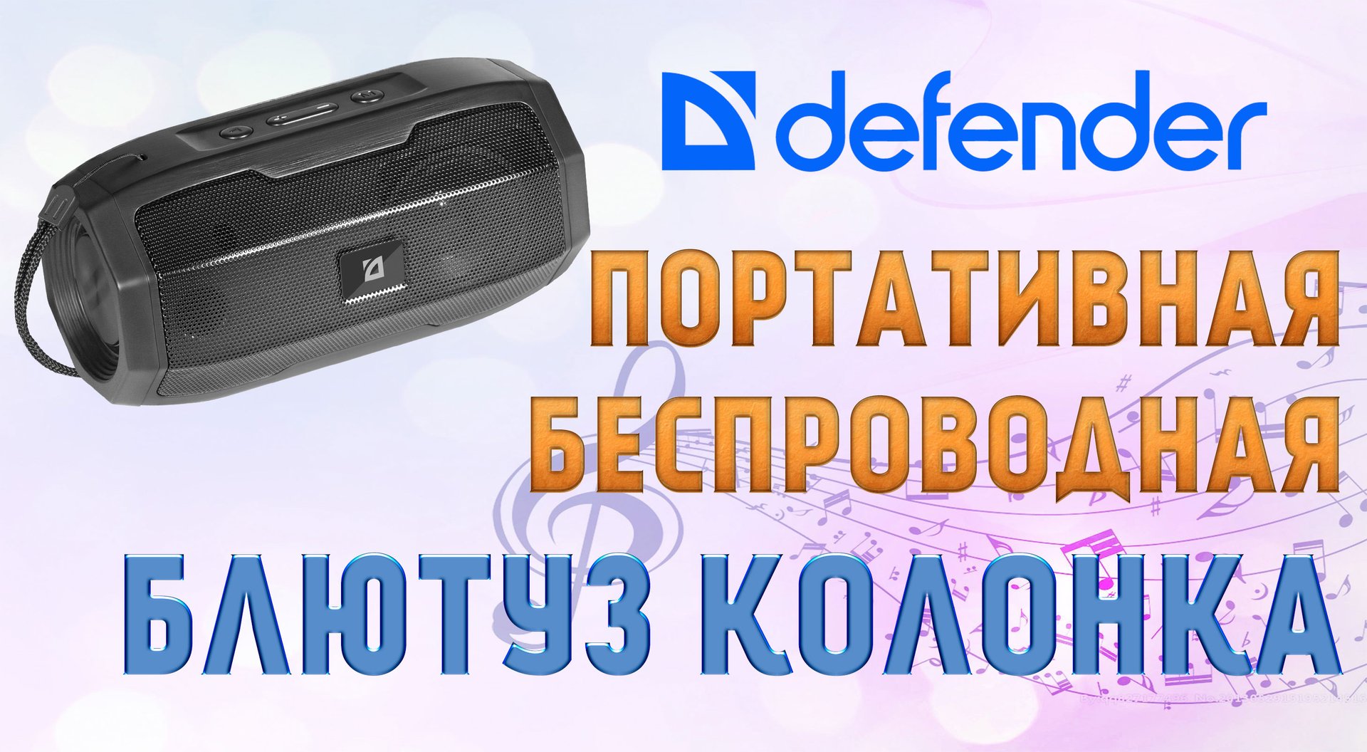 Портативная беспроводная блютуз колонка Defender G36 смотреть онлайн