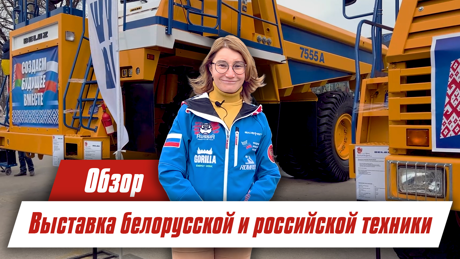 Выставка передовых образцов Белорусской и Российской Техники 2022 Москва ВДНХ | Moscow VDNKH смотреть онлайн