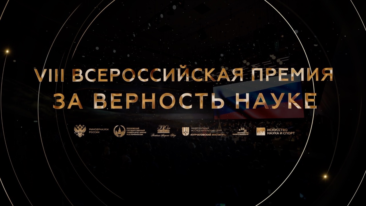 Объявлены лауреаты VIII Всероссийской премия «За верность науке» смотреть онлайн