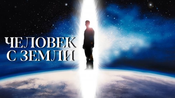 Человек с Земли | The Man from Earth (2007)