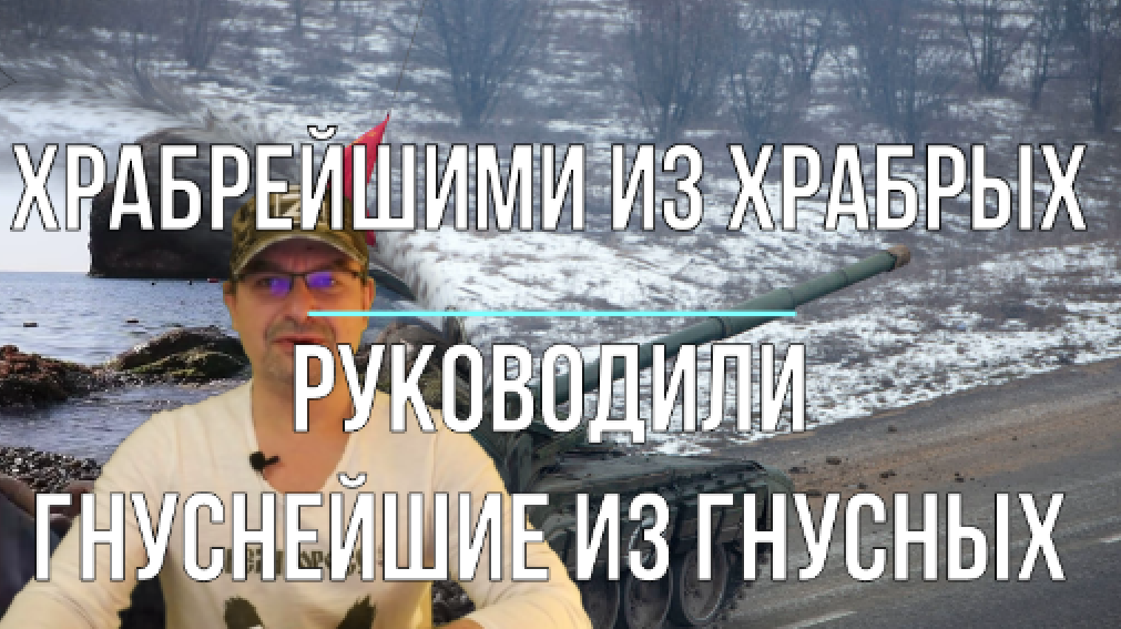 Храбрейшими из храбрых руководили гнуснейшие из гнусных