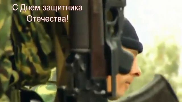 С ПРАЗДНИКОМ, ДОРОГИЕ МУЖЧИНЫ! ТЫ БУДЬ ЗАЩИТНИКОМ МОИМ! смотреть онлайн