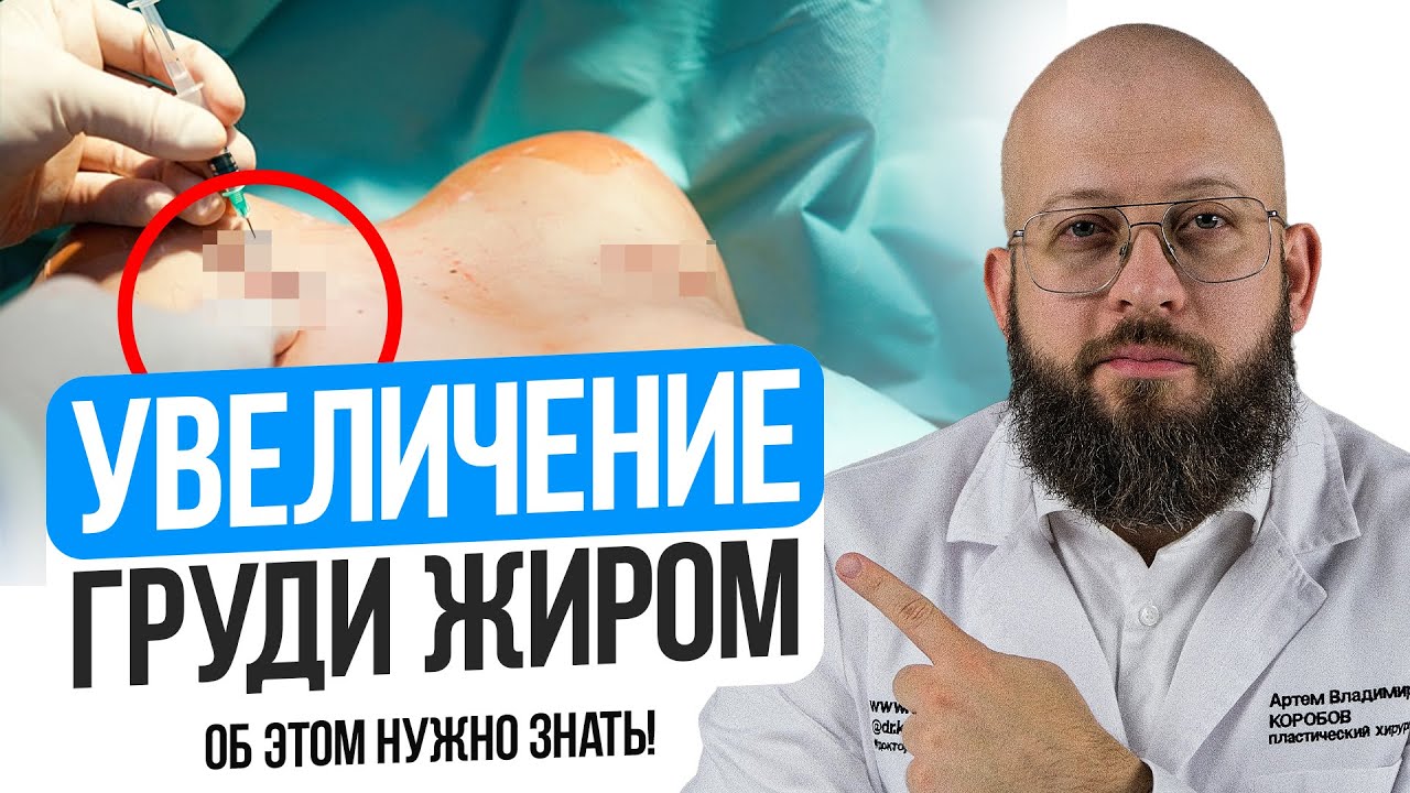 Увеличение груди жиром - липофилинг грудей 2024. Цена, рак груди, шрамы, отличия от имплантов. смотреть онлайн