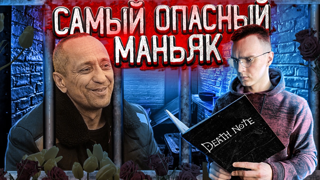 Самый страшный убийца в истории России МИХАИЛ ПОПКОВ смотреть онлайн