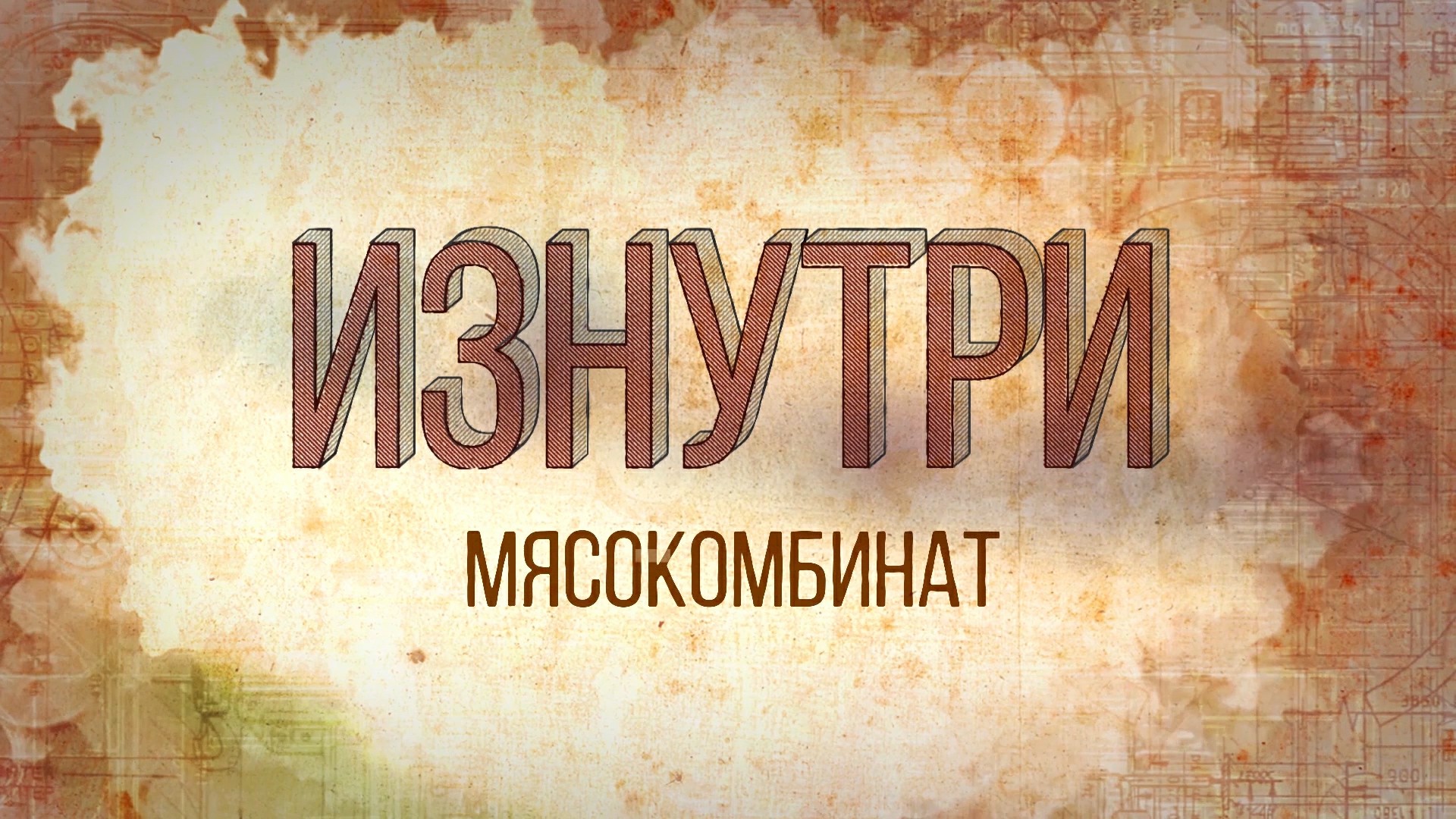 Изнутри - Мсокомбинат.mp4