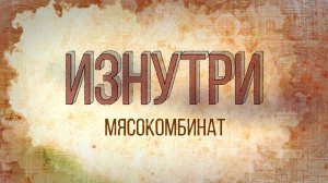 Изнутри - Мсокомбинат.mp4
