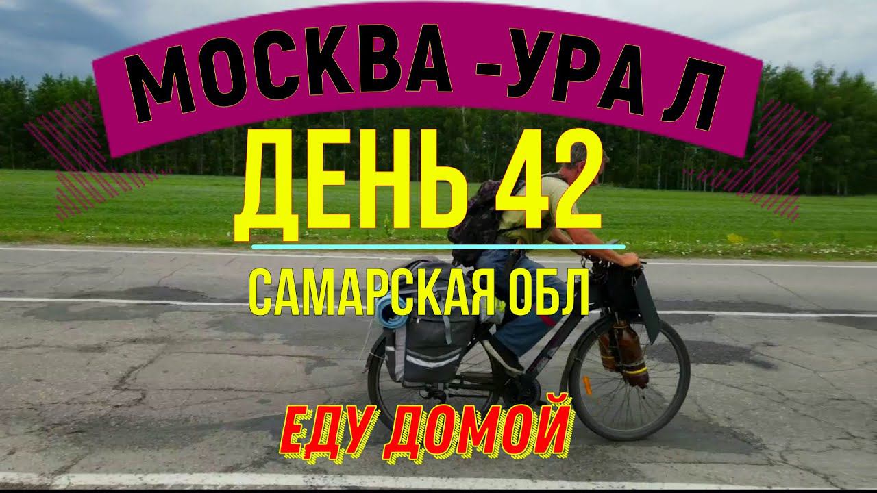 ВЕЛОПУТЕШЕСТВИЕ В ОДИНОЧКУ | (ДЕНЬ 42) | ПУТЬ ДОМОЙ | САМАРСКАЯ ОБЛ. смотреть онлайн