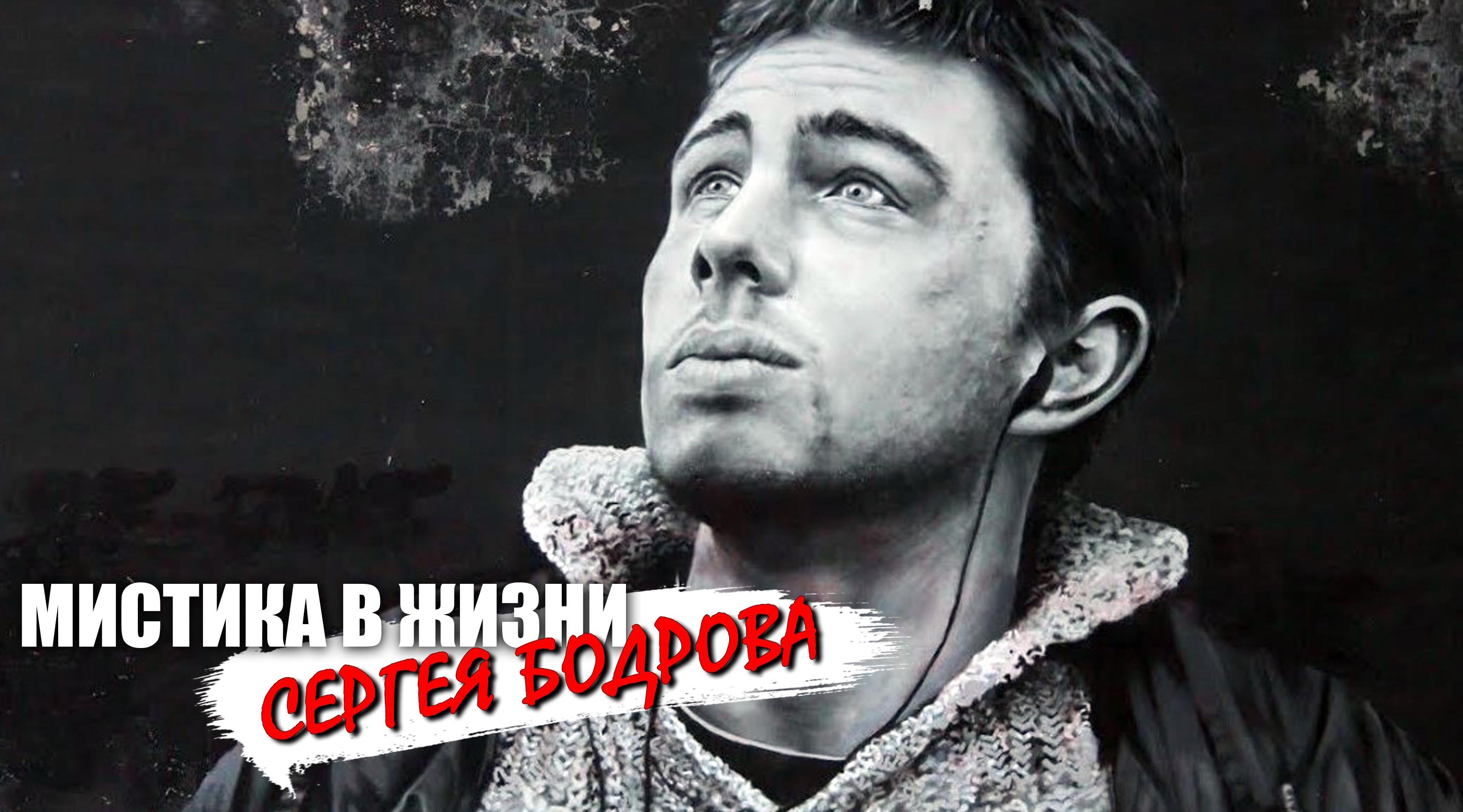 Мистика в жизни Сергей Бодрова смотреть онлайн