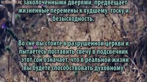 К чему снится Церковь сонник, толкование сна