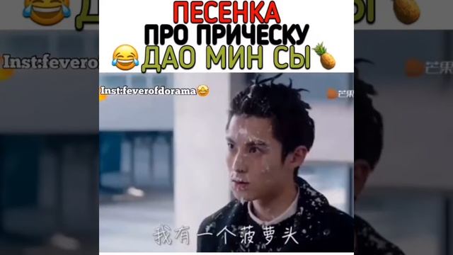 Песня про прическу Дао Мина Си? смотреть онлайн