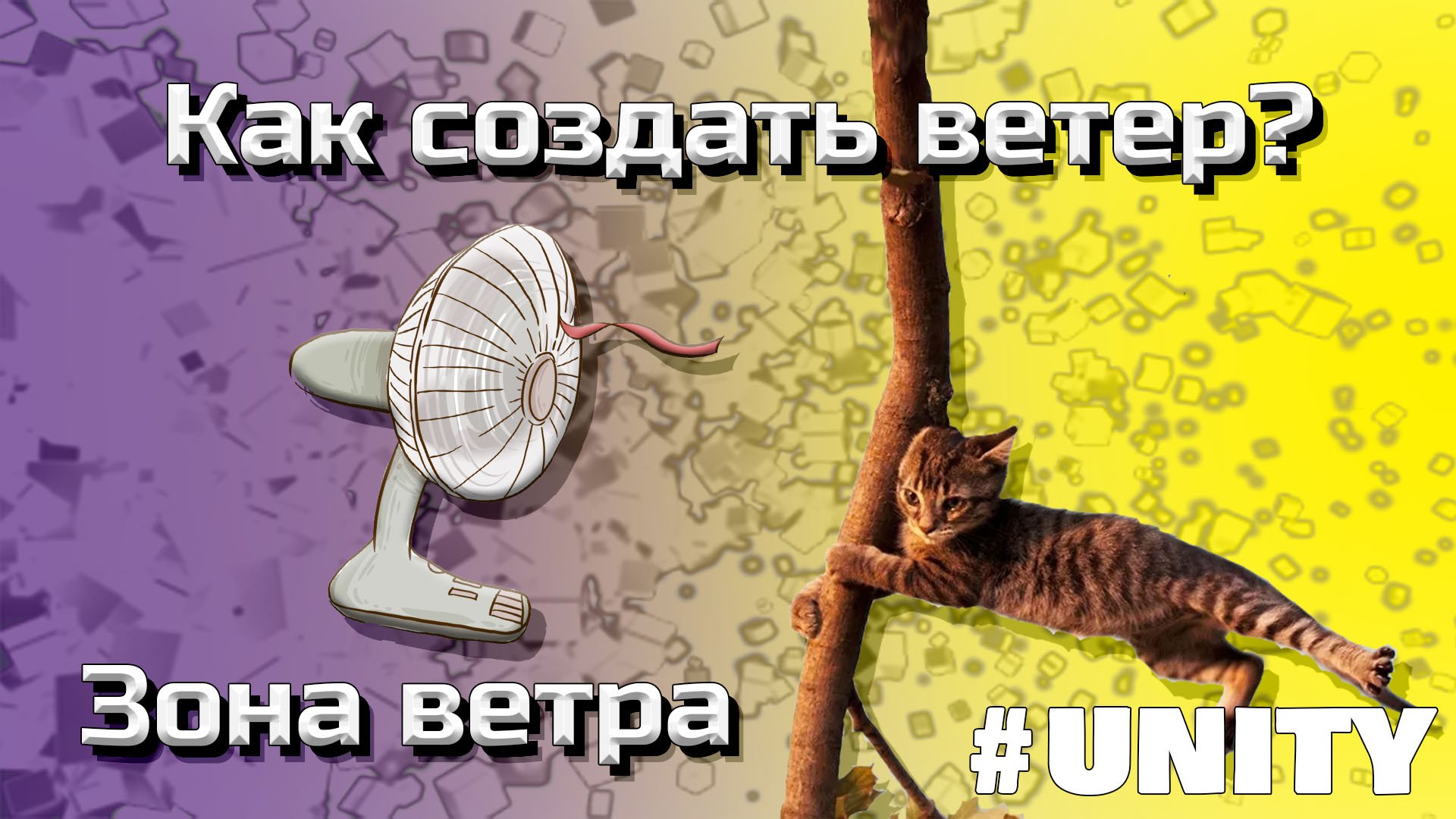 Создаем ветер, эффект ветра. Wind zone Unity #7 смотреть онлайн