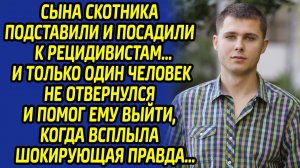 Матёрые рецидивисты остолбенели, узнав, кто пришел на помощь сыну скотника... Оказалось, что...