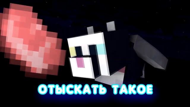 Луна не знает пути ПАРОДИЯ / Майнкрафт песня