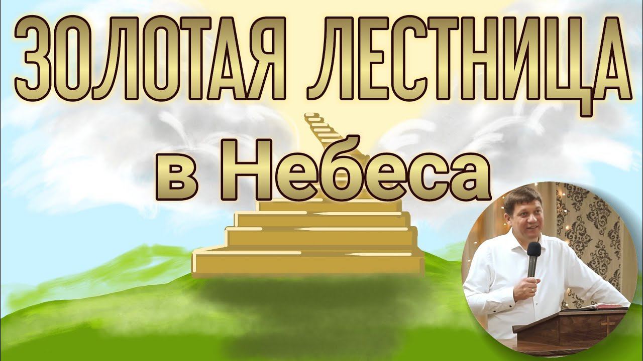 Золотая лестница в Небеса. смотреть онлайн