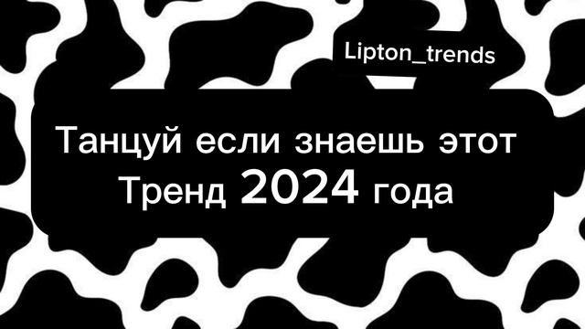 Танцуй если знаешь этот тренд смотреть онлайн