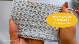 311 ОРИГИНАЛЬНАЯ ПЛЕТЕНКА В СТИЛЕ ШАНЕЛЬ Рельефный узор спицами