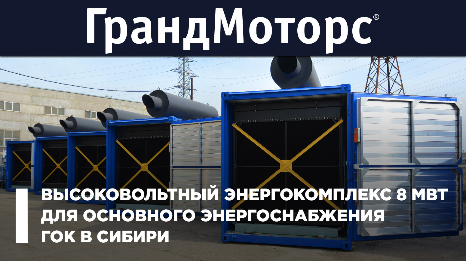 8 МВт основного электроснабжения для свинцовой обогатительной фабрики в Сибири смотреть онлайн