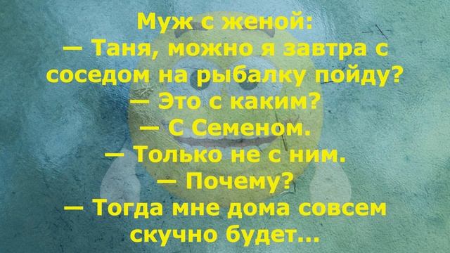 Весёлая подборка анекдотов до слёз!)Про мужа и жену,про охоту и рыбалку!)Смотреть всем) смотреть онлайн