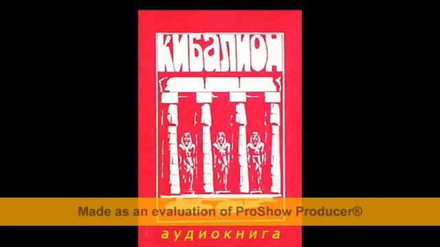 Кибалион - Учение о герметической философии Древнего Египта и Греции смотреть онлайн