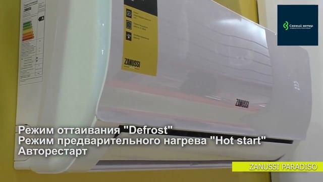 Сплит системы Zanussi Paradiso в компании "Свежий Ветер" смотреть онлайн