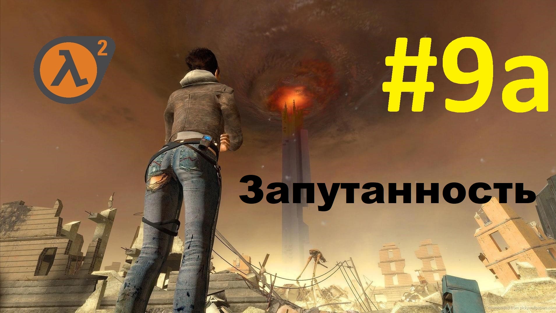 Half-Life 2. Прохождение игры. Глава 9a: Запутанность (Без комментариев) смотреть онлайн
