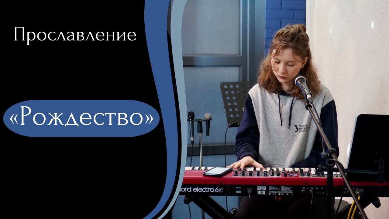 Рождество - (LIVE) Христианская церковь г. Екатеринбург. Прославление от 18.12.2022 смотреть онлайн