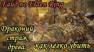 Гайд по Elden Ring. Драконий страж древа как легко убить.