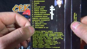 Сектор газа Восставший из ада последняя аудиокассета из коллекции