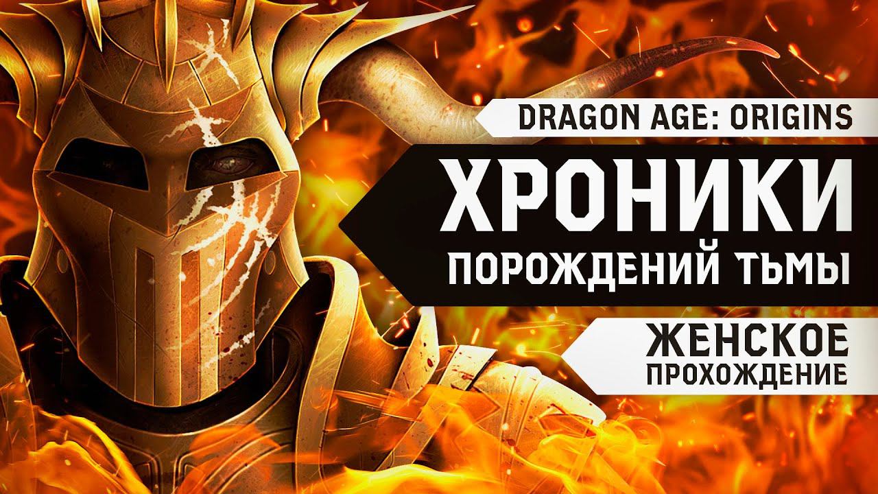 ПЛОХАЯ КОНЦОВКА ▼ DRAGON AGE: ORIGINS | DLC: Хроники порождений тьмы [прохождение игры]