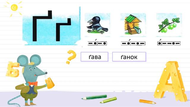 Украiнська мова, 1 класс - Буква ґ та звук ґ смотреть онлайн
