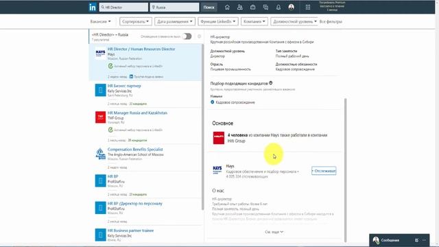 Курс по LinkedIn. Урок 4. Как искать работу в LinkedIn. Поиск вакансий