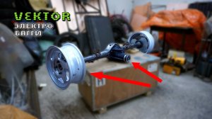 Электро багги VEKTOR. Мост (2)