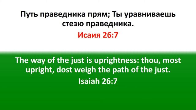 Библия для детей, Ветхий Завет. Исаия 26:7 смотреть онлайн