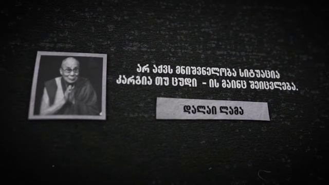 ცხოვრებისეული ფრაზა - დალაი ლამა VIII смотреть онлайн